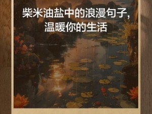 我想和你从厨房到阳台的浪漫句子—我想和你从厨房的柴米油盐，到阳台的诗和远方