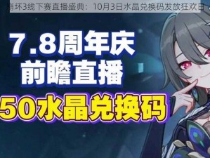 崩坏3线下赛直播盛典：10月3日水晶兑换码发放狂欢日