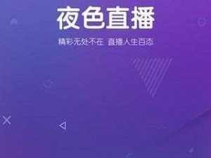 直播夜色app、夜色直播，尽在直播夜色 app