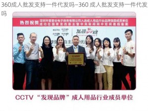 360成人批发支持一件代发吗—360 成人批发支持一件代发吗