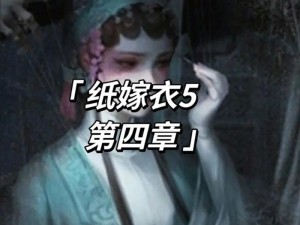 《纸嫁衣五：终章之歌——来生戏介绍》