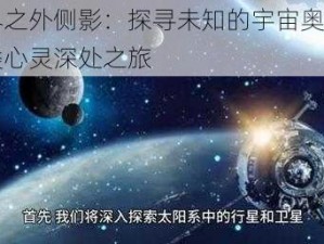 世界之外侧影：探寻未知的宇宙奥秘与人类心灵深处之旅