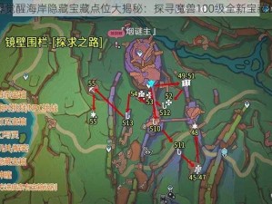 魔兽世界觉醒海岸隐藏宝藏点位大揭秘：探寻魔兽100级全新宝藏位置汇总