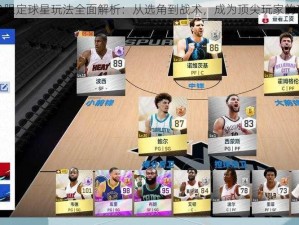 最强NBA限定球星玩法全面解析：从选角到战术，成为顶尖玩家的攻略秘籍