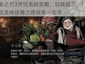 影之刃3烹饪系统攻略：玩转厨艺，打造美味佳肴之路探索与指南