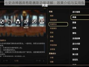 第七史诗神器席格勒赛斯功能详解：效果介绍与实用指南