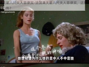 法国满天星八尺夫人菲律宾-法国满天星八尺夫人菲律宾，这部电影到底有多恐怖？