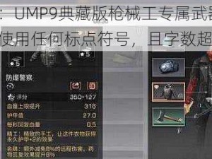 明日之后：UMP9典藏版枪械工专属武器全解析注：中未使用任何标点符号，且字数超过24个字