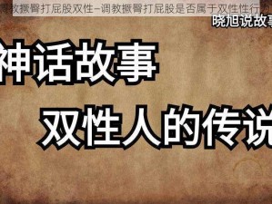 调教撅臀打屁股双性—调教撅臀打屁股是否属于双性性行为？