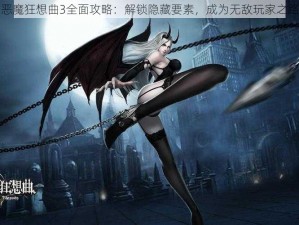 恶魔狂想曲3全面攻略：解锁隐藏要素，成为无敌玩家之路