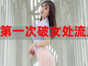 真人女处被破的视频【真人女处被破的视频是否存在？】