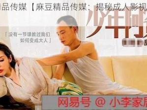 麻豆精品传媒【麻豆精品传媒：揭秘成人影视行业的秘密】