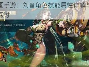 梦三国手游：刘备角色技能属性详解与游玩体验探讨