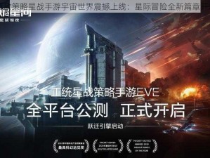 首款策略星战手游宇宙世界震撼上线：星际冒险全新篇章开启