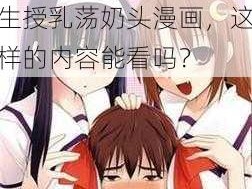 yd双性学生授乳荡奶头漫画-yd 双性学生授乳荡奶头漫画，这样的内容能看吗？