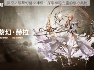 深空之眼黎幻赫拉神格：探索神秘力量的核心奥秘