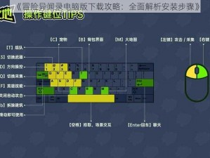 《冒险异闻录电脑版下载攻略：全面解析安装步骤》