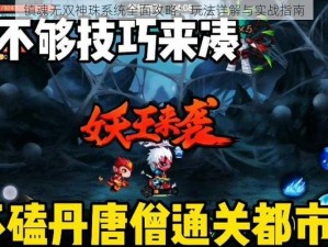 镇魂无双神珠系统全面攻略：玩法详解与实战指南