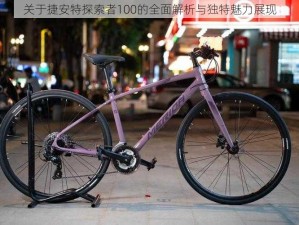 关于捷安特探索者100的全面解析与独特魅力展现