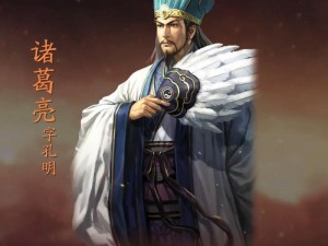 三国志战略版蜀国核心武将诸葛亮深度解析：智谋、武艺与治国能力的卓越体现