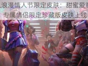 LOL浪漫情人节限定皮肤：甜蜜爱意绽放，专属情侣限定珍藏版皮肤上线