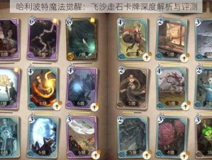 哈利波特魔法觉醒：飞沙走石卡牌深度解析与评测