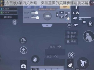 使命召唤4第四关攻略：突破重围的关键步骤与技巧解析