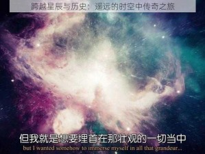 跨越星辰与历史：遥远的时空中传奇之旅