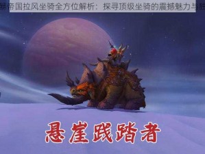 世界风暴帝国拉风坐骑全方位解析：探寻顶级坐骑的震撼魅力与独特技能