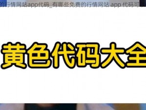 免费的行情网站app代码_有哪些免费的行情网站 app 代码可以使用？