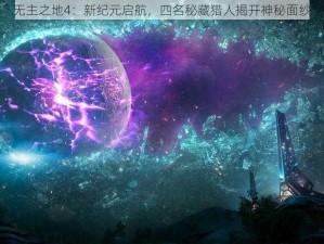 无主之地4：新纪元启航，四名秘藏猎人揭开神秘面纱