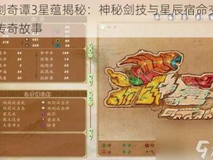 古剑奇谭3星蕴揭秘：神秘剑技与星辰宿命交织的传奇故事