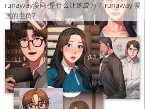 runaway漫画-是什么让她成为了 runaway 漫画的主角？