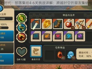 魔力时代：部落集结4-6关挑战详解：跨越时空的盟友集结号角