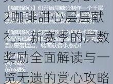 关于云顶之弈S12咖啡甜心层层献礼：新赛季的层数奖励全面解读与一览无遗的赏心攻略