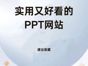 成品免费ppt网站_有哪些成品免费的 PPT 网站？