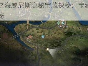 黎明之海威尼斯隐秘宝藏探秘：宝藏位置大揭秘