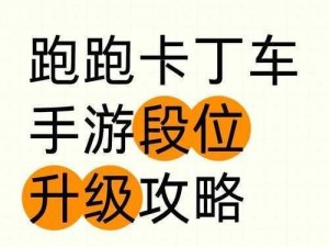 跑跑卡丁车手游三段设置详解：操作、赛道与车辆定制全攻略