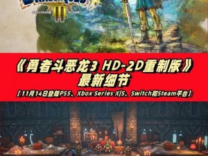 勇者斗恶龙3重制版全新发布日期揭晓：怀旧经典再现游戏世界