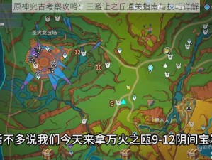 原神究古考察攻略：三避让之丘通关指南与技巧详解