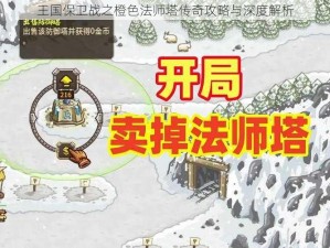 王国保卫战之橙色法师塔传奇攻略与深度解析