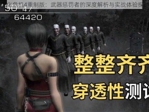 生化危机4重制版：武器惩罚者的深度解析与实战体验探讨