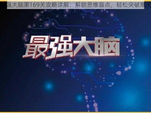 最强大脑第169关攻略详解：解锁思维盲点，轻松突破难关