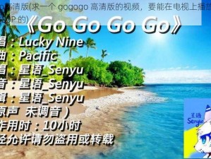 gogogo高清版(求一个 gogogo 高清版的视频，要能在电视上播放的，最好是 1080P 的)