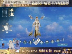 《羽皇荣耀揭秘：诛仙手游坐骑属性及获取方法全解析》