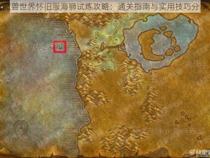 魔兽世界怀旧服海狮试炼攻略：通关指南与实用技巧分享