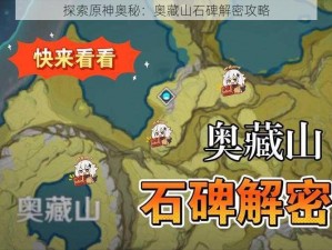 探索原神奥秘：奥藏山石碑解密攻略