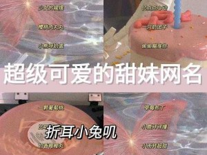 粉红女郎网名永久免费;粉红女郎网名限时免费领取，先到先得