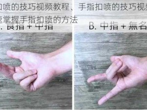 手指扣喷的技巧视频教程、手指扣喷的技巧视频教程：快速掌握手指扣喷的方法