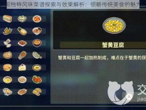 风来之国独特风味菜谱探索与效果解析：领略传统美食的魅力与功效